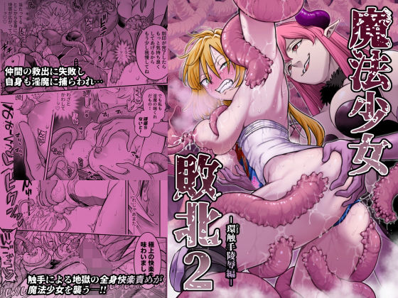 魔法少女敗北2-環触手陵●編-【エロ漫画・hitomi】