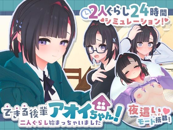 できる後輩アオイちゃん！〜二人ぐらし始まっちゃいました〜【エロ漫画・hitomi】