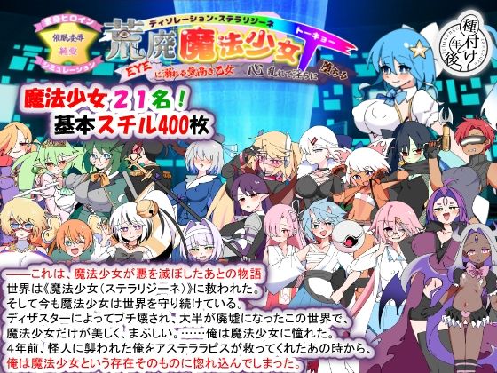 荒廃魔法少女T――EYEに溺れる気高き乙女、心乱れて淫らに堕ちる【エロ漫画・hitomi】