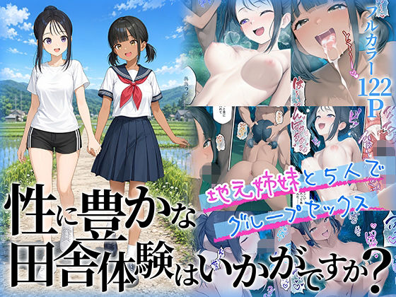 性に豊かな田舎体験はいかがですか？〜地元姉妹と5人でグループセックス〜【エロ漫画・hitomi】