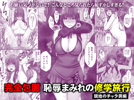 完全包囲 恥辱まみれの修学旅行 現地のチャラ男編【エロ漫画・hitomi】