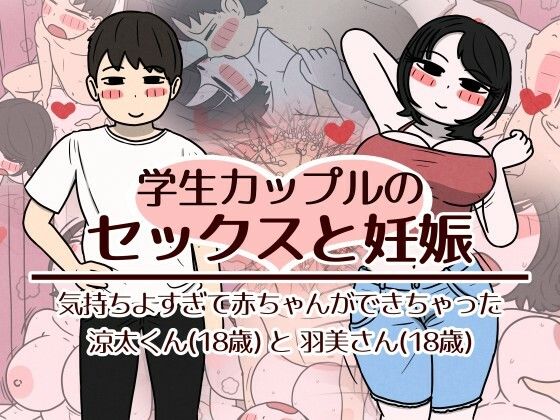 学生カップルのセックスと妊娠 - 気持ちよすぎて赤ちゃんができちゃった涼太くん(18歳)と羽美さん(18歳)【エロ漫画・hitomi】