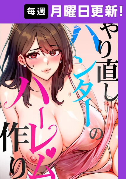 やり直しハンターのハーレム作り【完全版】 50話