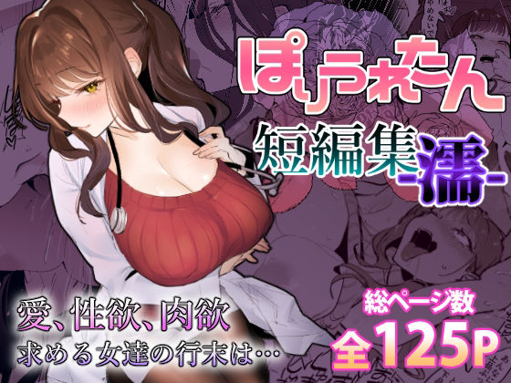 ぽりうれたん短編集-濡-【エロ漫画・hitomi】