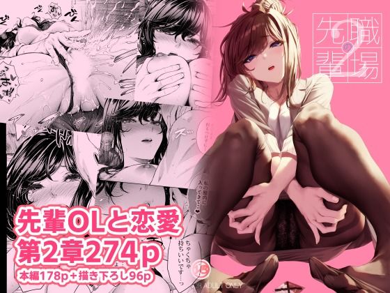 職場の先輩2【エロ漫画・hitomi】