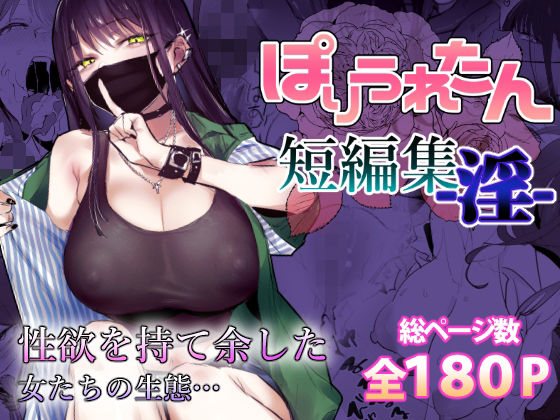 ぽりうれたん短編集-淫-【エロ漫画・hitomi】
