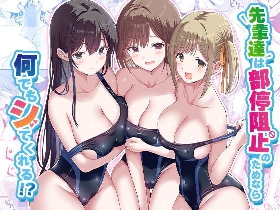 先輩達は部停阻止の為なら何でもシてくれる！？【エロ漫画・hitomi】