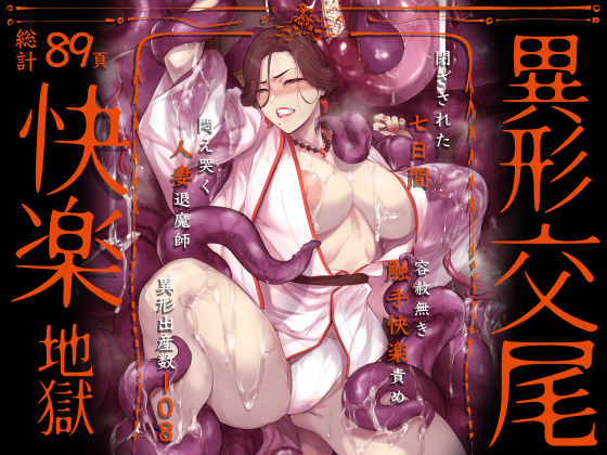 異形交尾快楽地獄（電子版）【エロ漫画・hitomi】