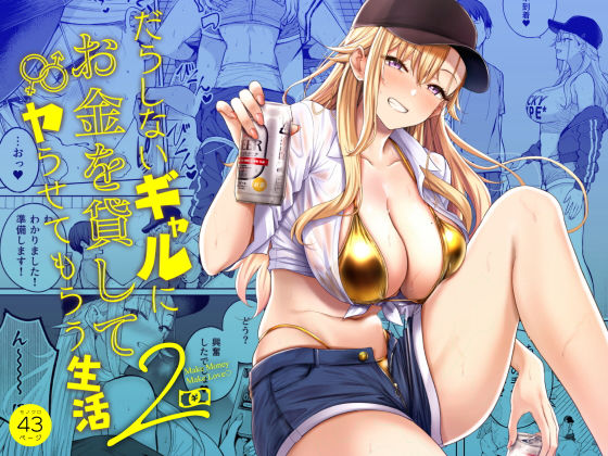 だらしないギャルにお金を貸してヤらせてもらう生活2【エロ漫画・hitomi】