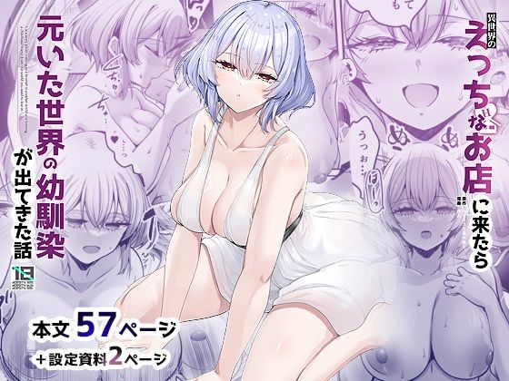 異世界のえっちなお店に来たら元いた世界の幼馴染が出てきた話【エロ漫画・hitomi】