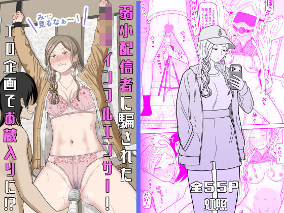 弱小配信者に騙されたJKインフルエンサー！エロ企画でお蔵入りに！？【エロ漫画・hitomi】