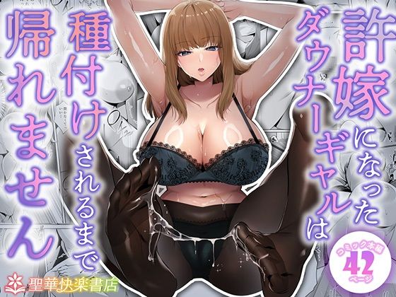 許嫁になったダウナーギャルは種付けされるまで帰れません【エロ漫画・hitomi】