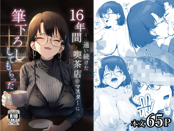 16年間通い続けた喫茶店のマスターに筆下ろししてもらった【エロ漫画・hitomi】