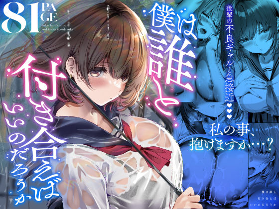 僕は誰と付き合えばいいのだろうか【エロ漫画・hitomi】