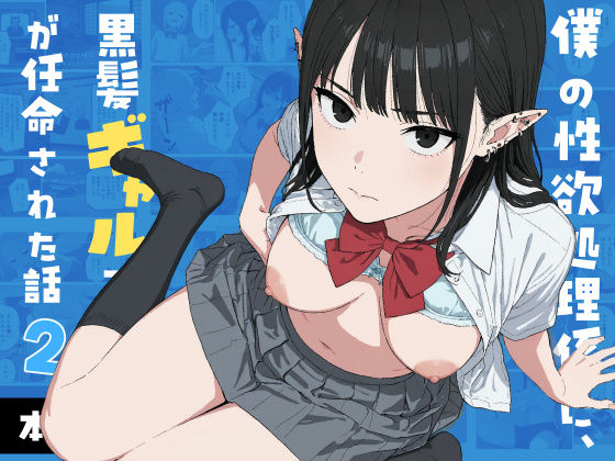 僕の性欲処理係に、黒髪ギャルエルフが任命された話2【エロ漫画・hitomi】