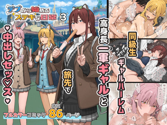デブから始めるステキな日常 3【エロ漫画・hitomi】