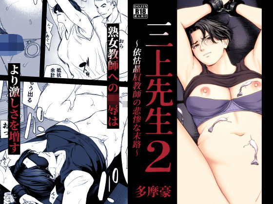 三上先生〜依怙贔屓教師の悲惨な末路〜2【エロ漫画・hitomi】