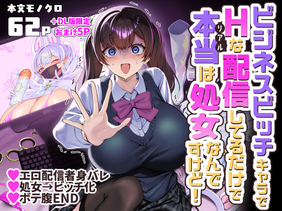 ビジネスビッチキャラでHな配信してるだけで本当（リアル）は処女なんですけど！【エロ漫画・hitomi】
