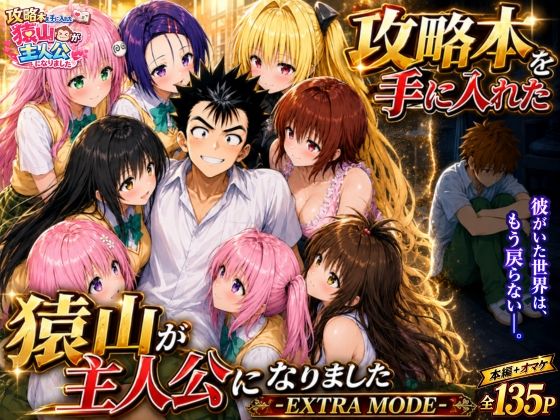 攻略本を手に入れた猿山が主人公になりました-EXTRA MODE-【エロ漫画・hitomi】