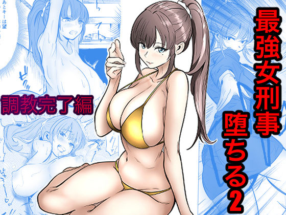 最強女刑事が敵に捕まり堕ちる話2 調教完了編【エロ漫画・hitomi】