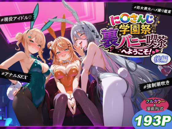に〇さんじ学園祭 裏バニー喫茶へようこそ! 後編【エロ漫画・hitomi】