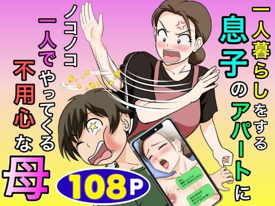 一人暮らしをする息子のアパートにノコノコ一人でやってくる不用心な母【エロ漫画・hitomi】