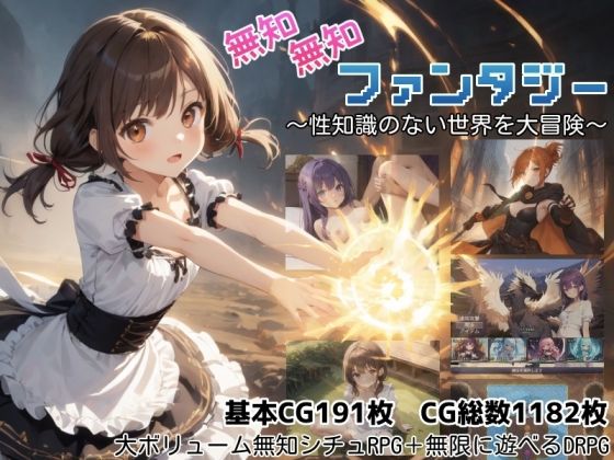 無知無知ファンタジー 〜性知識のない世界を大冒険〜【エロ漫画・hitomi】