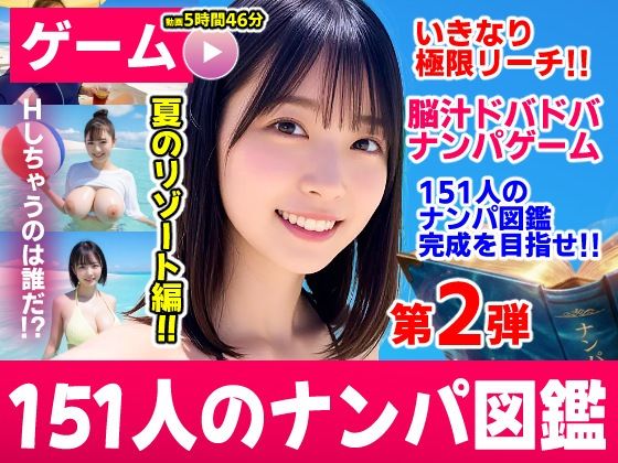 ナンパマスター2〜151人のナンパ図鑑完成を目指せ!!〜夏のリゾート編【いきなり極限リーチ!! 即興奮!!脳汁ドバドバナンパゲーム!!】【エロ漫画・hitomi】