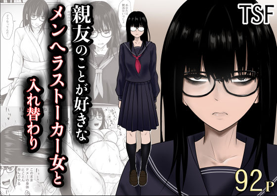親友のことが好きなメンヘラストーカー女と入れ替わり【エロ漫画・hitomi】