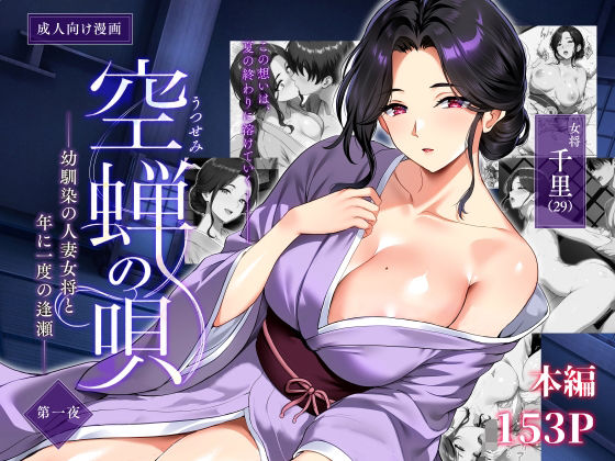 空蝉の唄〜幼馴染の人妻女将と、年に一度の逢瀬〜【エロ漫画・hitomi】