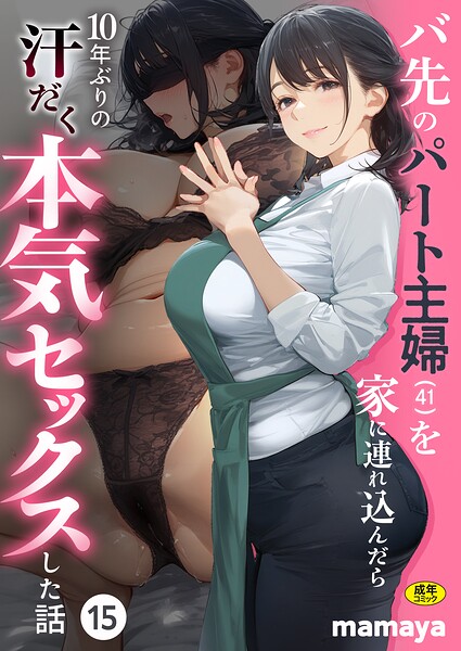 バ先のパート主婦(41)を家に連れ込んだら10年ぶりの汗だく本気セックスした話(15)