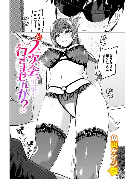 続・2次会、行きませんか？