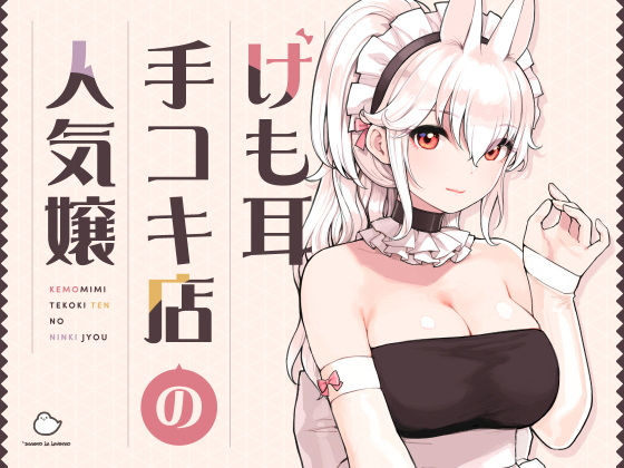 けも耳手コキ店の人気嬢【エロ漫画・hitomi】