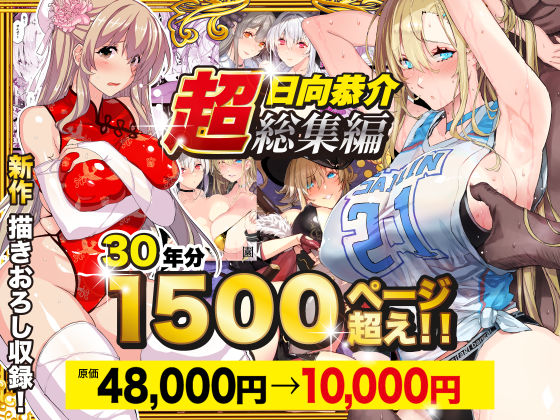 【超総集編】日向恭介1500ページ超え！！【エロ漫画・hitomi】