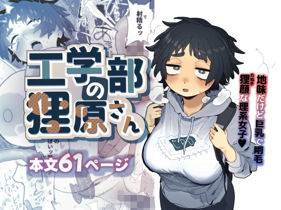 工学部の狸原さん【エロ漫画・hitomi】