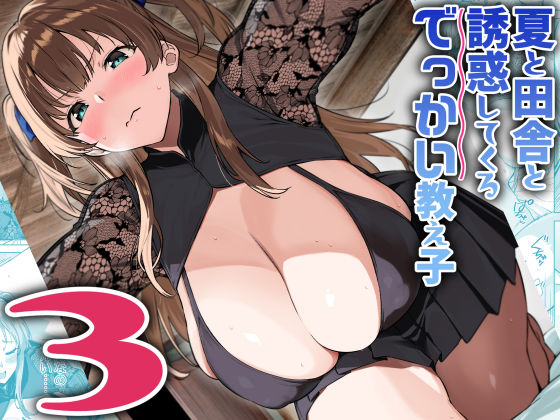 夏と田舎と誘惑してくるでっかい教え子3【エロ漫画・hitomi】