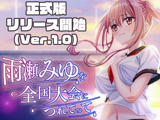 雨瀬みゆを全国大会へつれてって！【エロ漫画・hitomi】