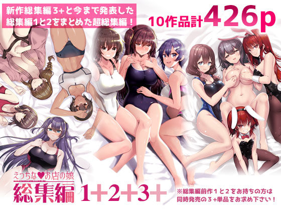えっちなお店の娘総集編vol.1+2+3+【エロ漫画・hitomi】