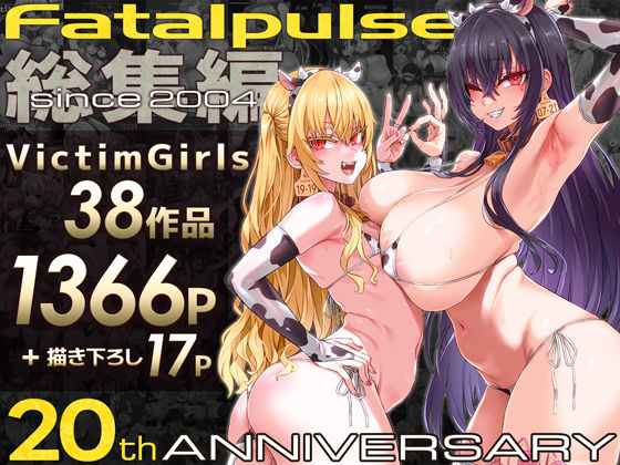VictimGirls総集編 Fatalpulse20周年記念【朝凪全集】【エロ漫画・hitomi】