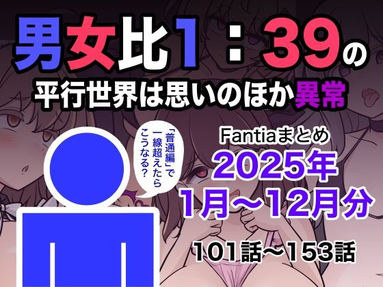 男女比1:39の平行世界は思いのほか異常（Fantiaまとめ2025年1月〜12月分）【エロ漫画・hitomi】