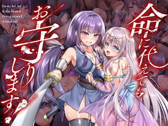 命に代えてもお守りします!【エロ漫画・hitomi】