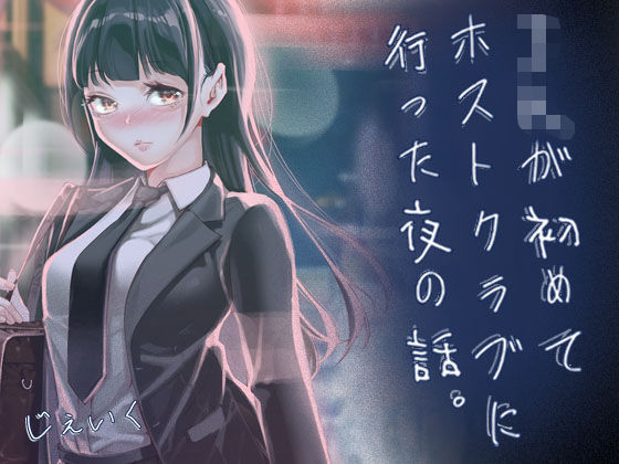 JKが初めてホストクラブに行った夜の話。【エロ漫画・hitomi】