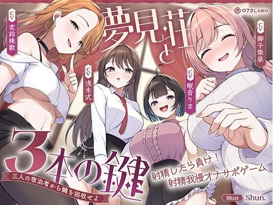 【鍵クエスト】音声で手コキ「夢見荘と3本の鍵」〜三人の宿泊者から鍵を回収せよ〜【射精したら負け！射精我慢オナサポゲーム】【エロ漫画・hitomi】