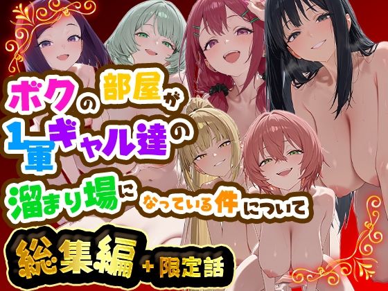 ボクの部屋が1軍ギャル達の溜まり場になっている件について 総集編 + 限定話【エロ漫画・hitomi】