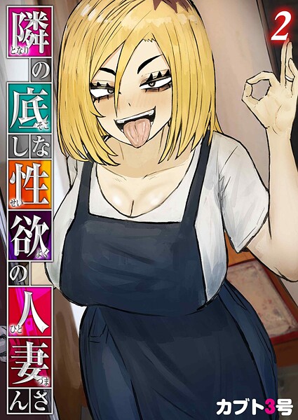 隣の底なし性欲の人妻さん（2）