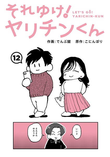それゆけ！ヤリチンくん 第12話