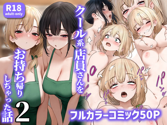 クール系店員さんをお持ち帰りしちゃった話2【エロ漫画・hitomi】