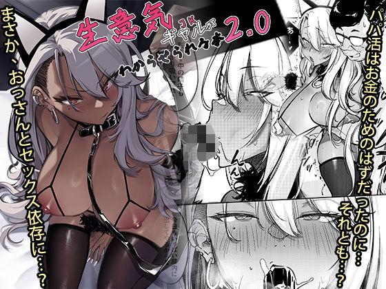 生意気ギャルがわからせられる本2.0【エロ漫画・hitomi】