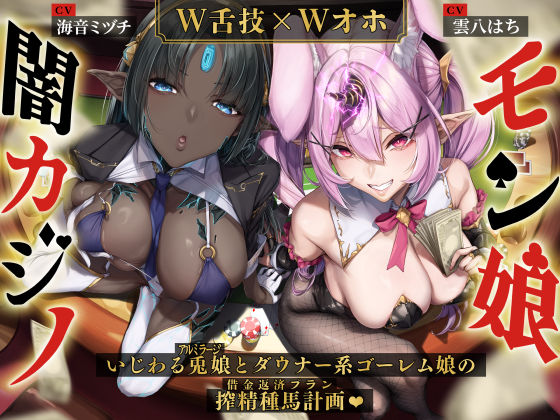 【W舌技×Wオホ】モン娘闇カジノ〜いじわる兎娘とダウナー系ゴーレム娘の搾精種馬計画♪〜【エロ漫画・hitomi】