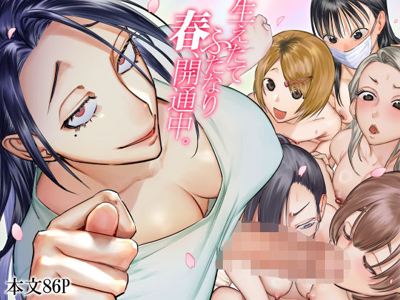 生えたてふたなり 春、開通中【エロ漫画・hitomi】